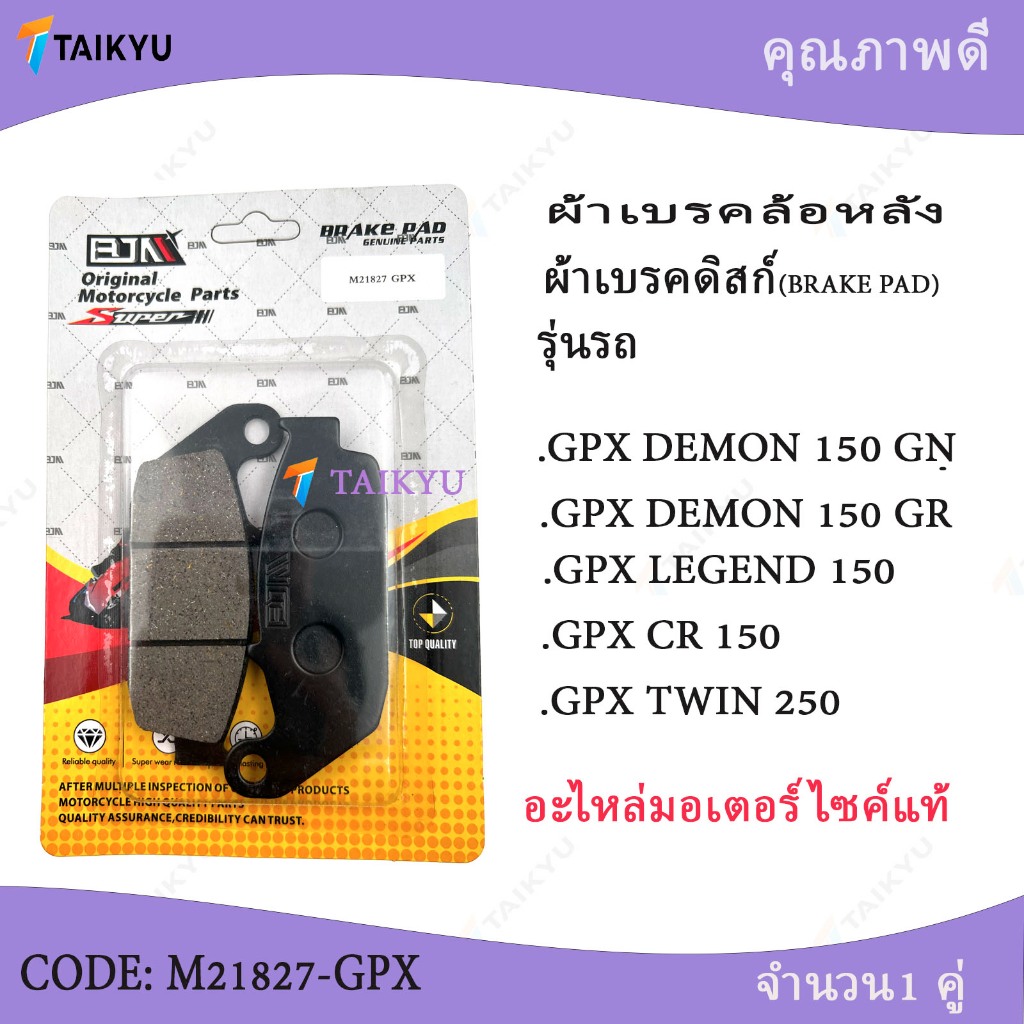 (M21827-GPX) ผ้าเบรคล้อหลัง ผ้าเบรคดิสก์ GPX DEMON 150 GN GPX DEMON 150 GRGPX LEGEND 150 GPX CR 150G
