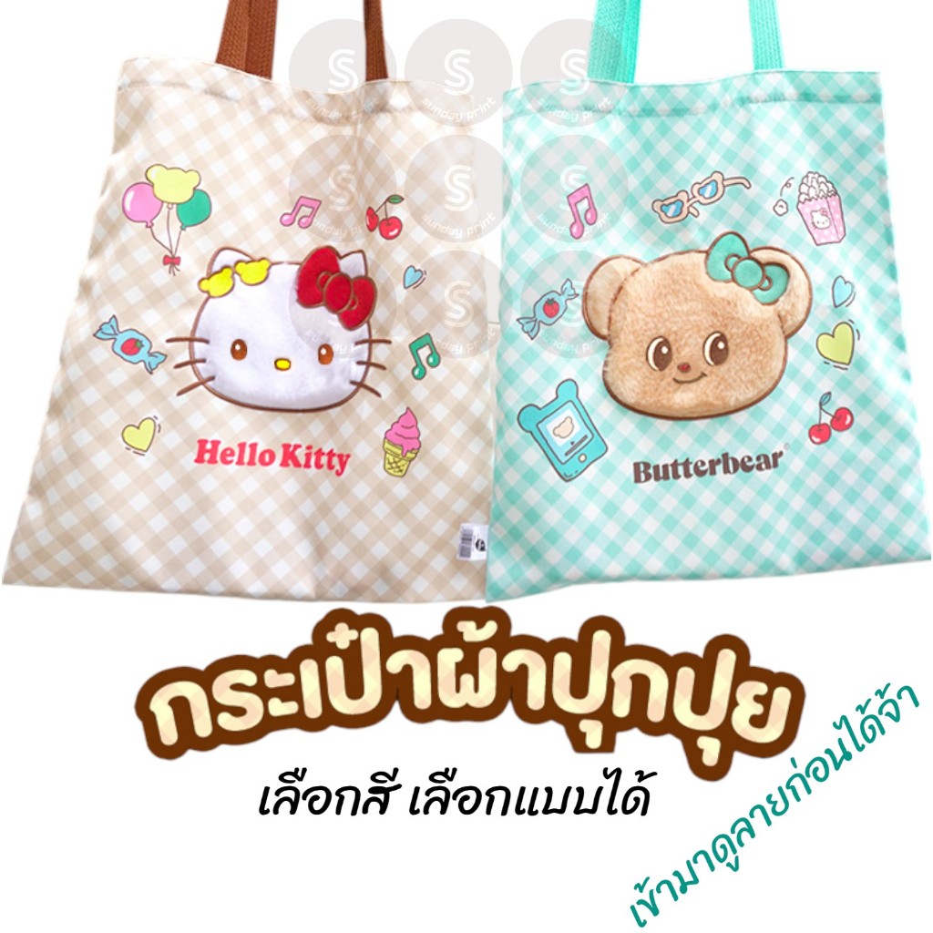 [1ใบ] กระเป๋าผ้าปุกปุย Hello Kitty x Butter bear 7-Eleven น้องเนย บัตเตอร์แบร์ เฮลโหล คิตตี้ สินค้าพรีเมี่ยม 7-11