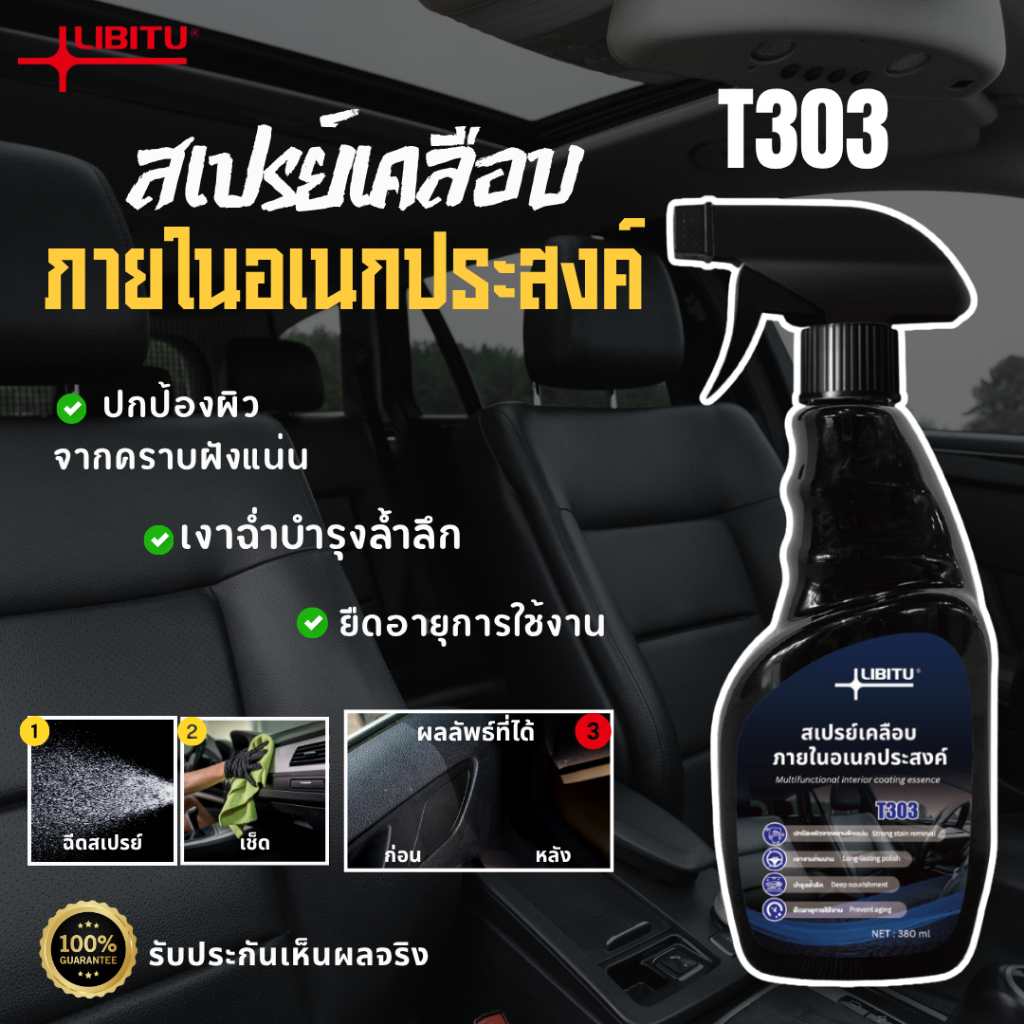 LIBITU T303  น้ำยาเคลือบภายใน บำรุง+ฟื้นฟู พลาสติก เครื่องหนัง สูตรฟื้นฟู บำรุง เงาฉ่ำ ติดทนนาน 380ml แถมฟรีผ้าไมโครไฟเบ