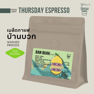 เมล็ดกาแฟคั่ว บ้านบวก ออแกนิค 100% ขนาด 250 กรัม