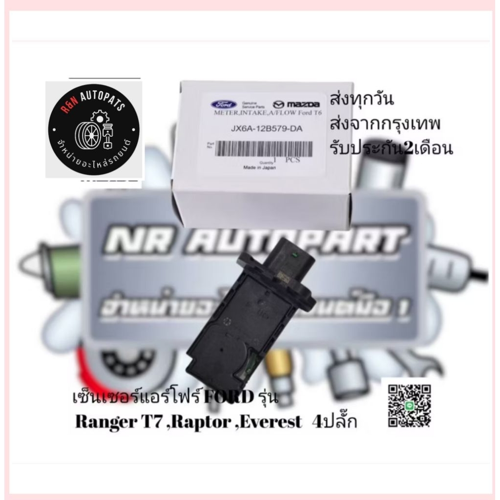 เซ็นเซอร์​แอร์โฟร์ FORD รุ่น Ranger T7 ,Raptor ,Everest  (4​ปลั๊ก​) รหัส​:JX6A-12B579-DA