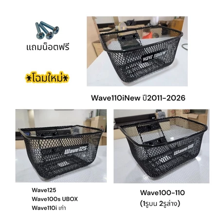 ตะกร้าหน้า Wave100 wave110 wave125 wave100s 2005 wave110i เก่า wave110i ปี2011-2025 แถมน็อต 3ตัว หนาพิเศษ AAA กันสนิม
