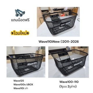 ตะกร้าหน้า Wave100 wave110 wave125 wave100s 2005 wave110i เก่า wave110i ปี2011-2025 แถมน็อต 3ตัว หนาพิเศษ AAA กันสนิม