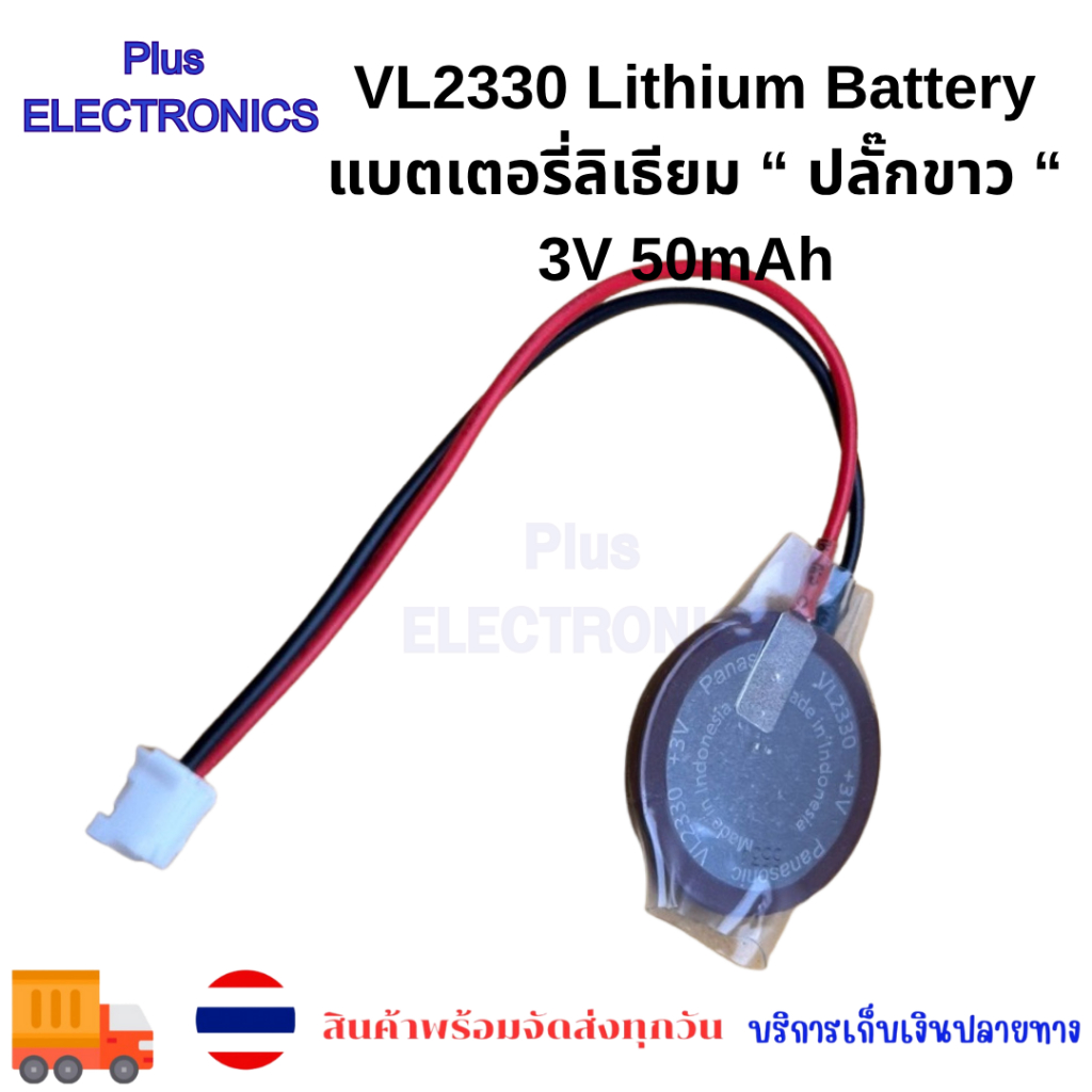VL2330 Lithium Battery แบตเตอรี่ลิเธียมแบบเหรียญ “ ปลั๊กขาว “ 3V 50mAh -20~+60°C มีสินค้าพร้อมส่ง