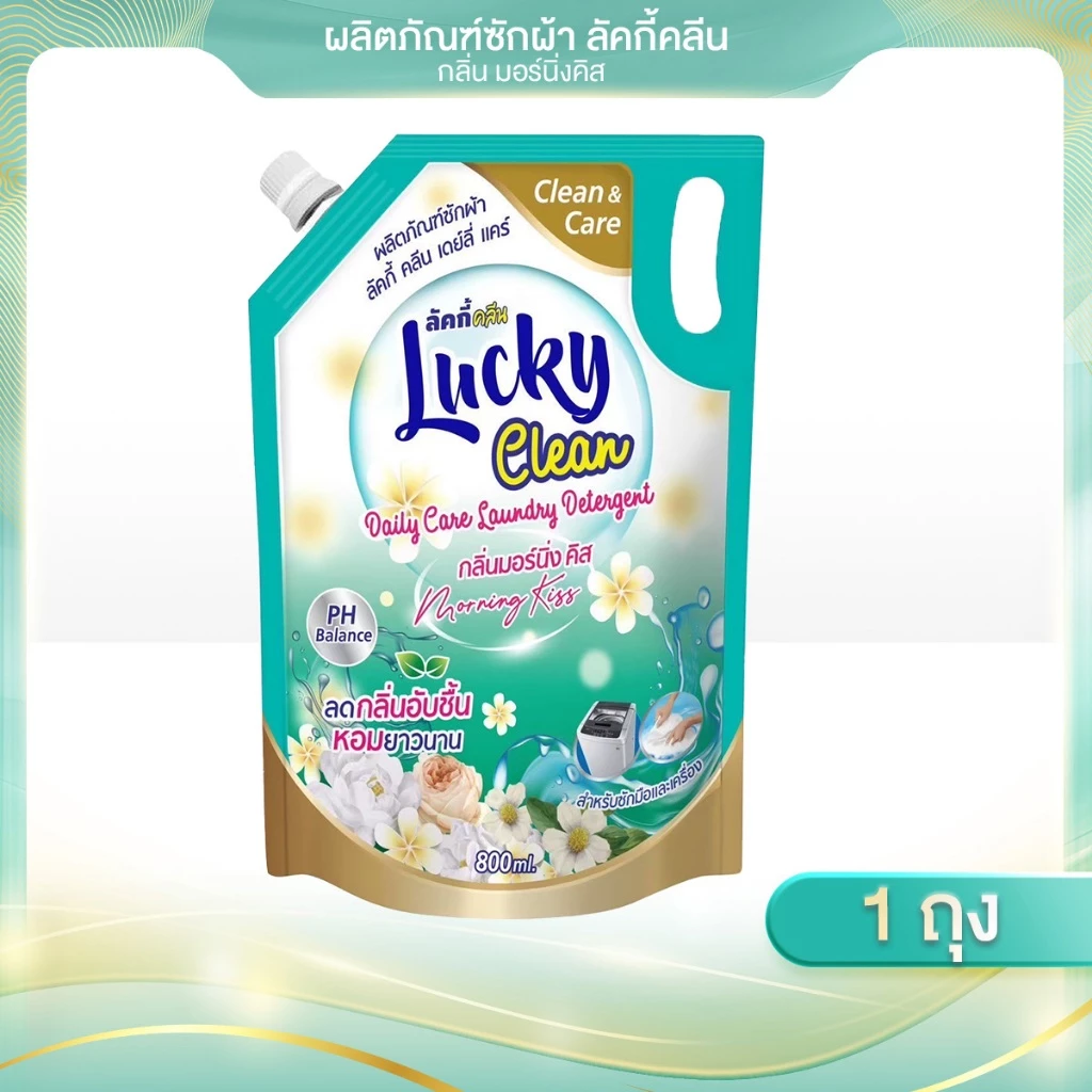 ( 1 ถุง ) ขนาด 800 ml น้ำยาซักผ้าLucky clean กลิ่นบลอสซั่ม และ กลิ่นมอร์นิ่งคิส ลดกลิ่นอับถนอมใยผ้า