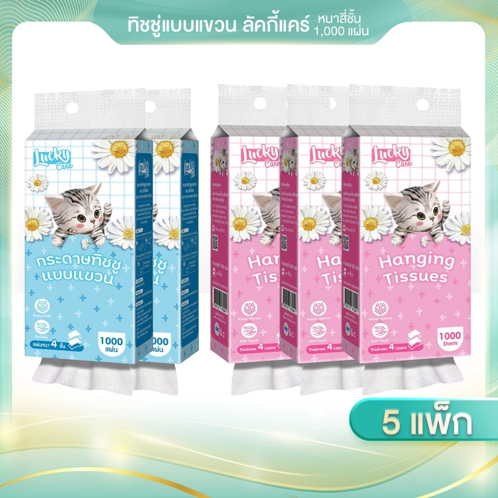 (5ชิ้น x 1000แผ่น) ทิชชูแขวน ลัคกี้แคร์ 5 ชิ้น 1000 แผ่น ซึมซับน้ำได้ดี สัมผัสนุ่ม แผ่นหนา 4 ชั้น