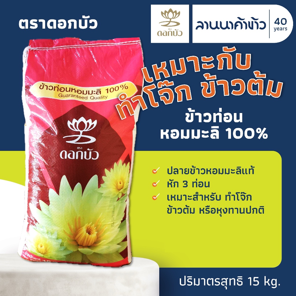 ข้าวตราดอกบัว (15kg) ข้าวท่อนหอมมะลิ 100% 15กก.