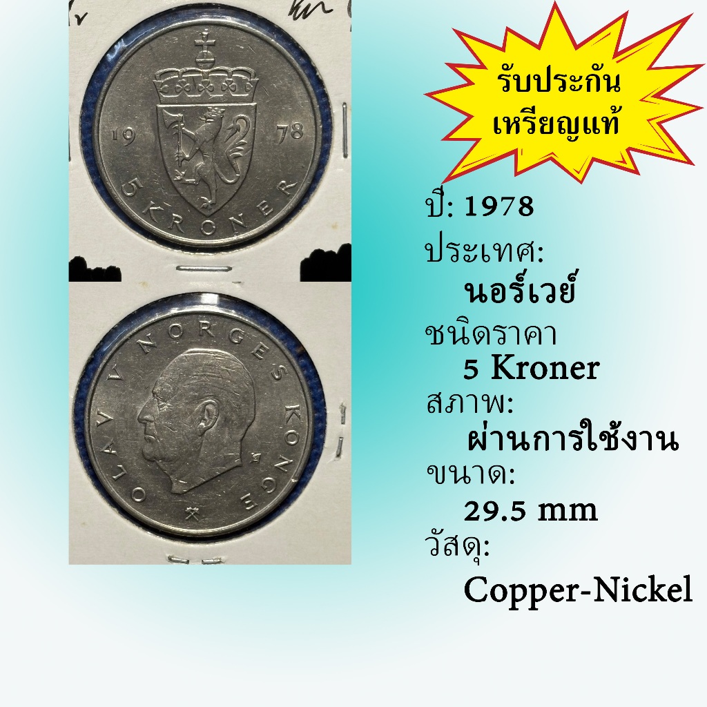 No.62110 ปี1978 Norway นอร์เวย์ 5 Kroner เหรียญต่างประเทศ ของเก่า หายาก น่าสะสม ราคาถูก