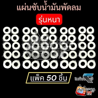 แผ่นซับน้ามันพัดลม (รุ่นใหม่ หนา 4มิล) ซับน้ำมันพัดลม แหวนสําหรับซับน้ำมันพัดลม Hatari Mitsubishi