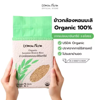 ข้าวกล้องหอมมะลิ Organic 2kg X 4 ถุง Lemon Farm ข้าวออแกนิค ไม่ใช้สารเคมี