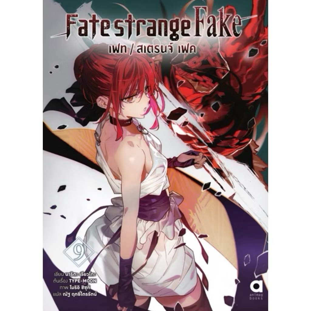 (นิยาย 9 พร้อมส่ง)Fate strange Fake เฟท / สเตรนจ์ เฟค เล่ม 1-7 [แยกเล่ม][นิยาย]ใหม่ มือหนึ่ง