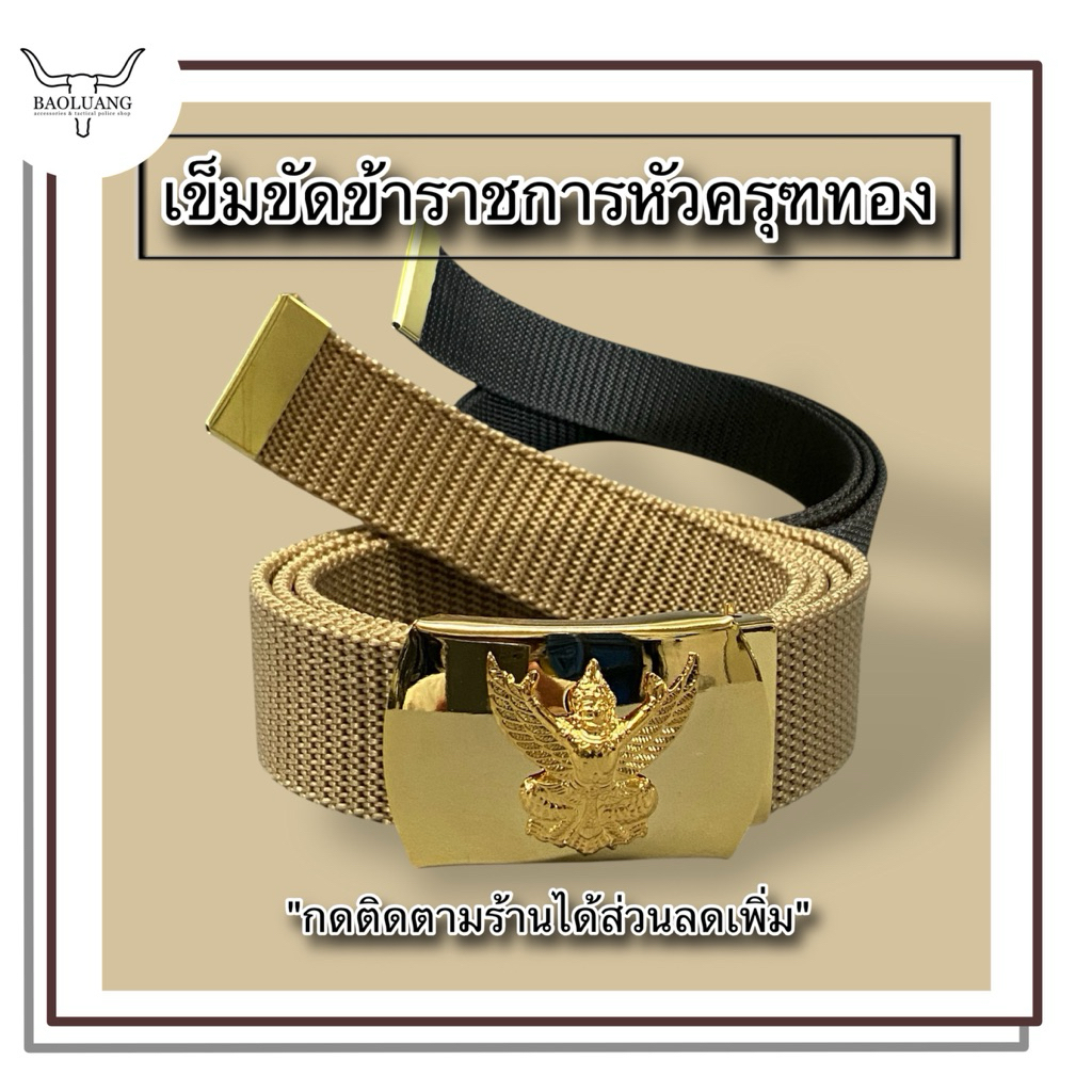 เข็มขัดข้าราชการ หัวครุฑพร้อมสายผ้าสีทองและดำ แถมปลายสาย : BL