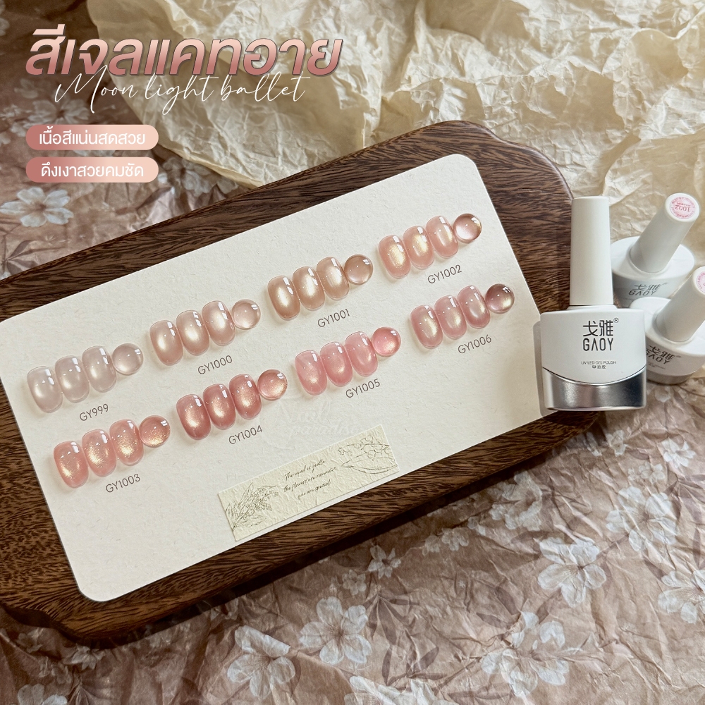 GAOY สีเจลแคทอาย (อบ) ซาตินแคทอาย โทนชมพูมุก Cat Eye GY 999 – GY 1006 สีเจลลูกแก้ว ดึงเงาง่าย