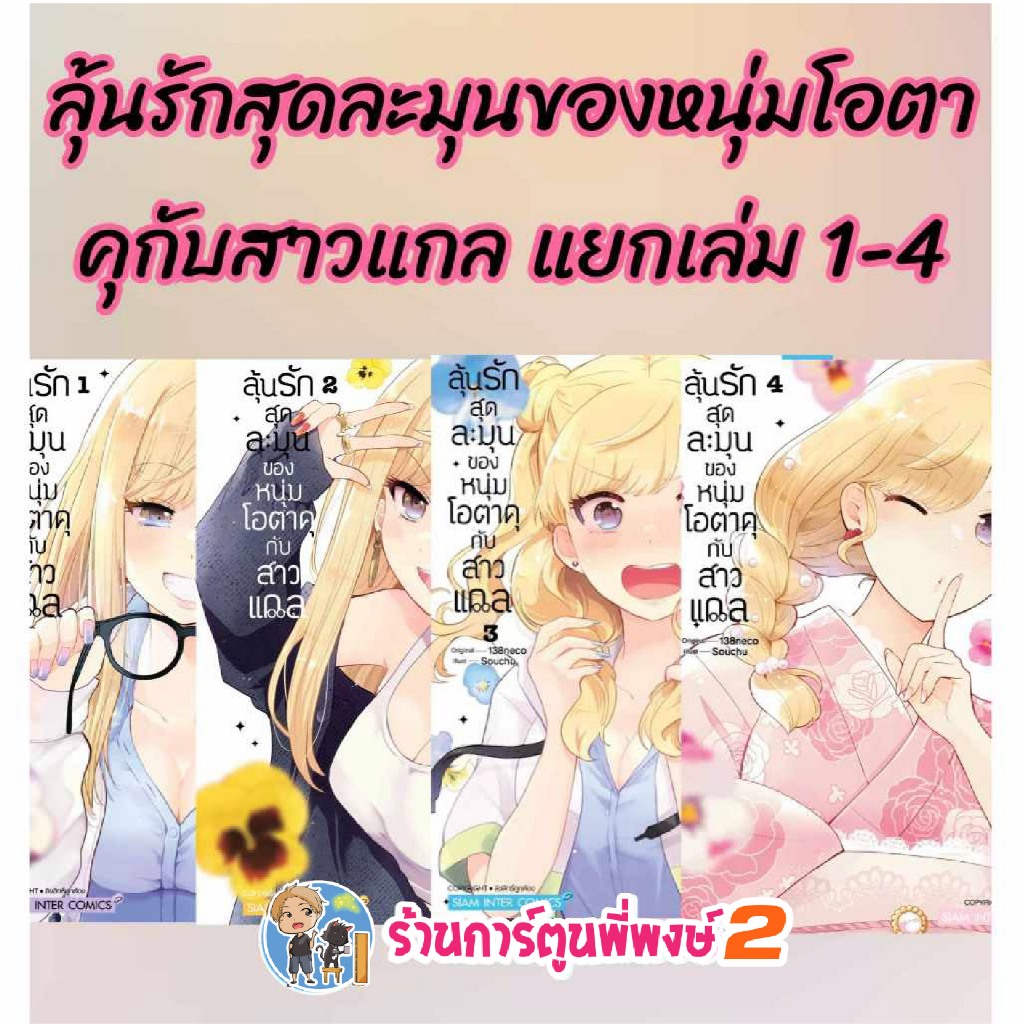 ลุ้นรักสุดละมุนของหนุ่มโอตาคุกับสาวแกล แยกเล่ม 1-6 (100.-)smm (14/5/68) มังงะ ลุ้นรัก สุดละมุน หนุ่มโอตาคุ สาวแกล พงษ์2