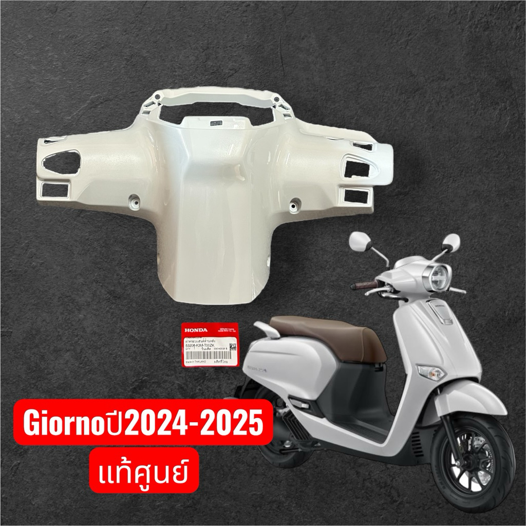 หน้ากากหลังGiornoสีขาวปี2024-2025แท้ศูนย์ 🔺53206-K3M-T00ZK