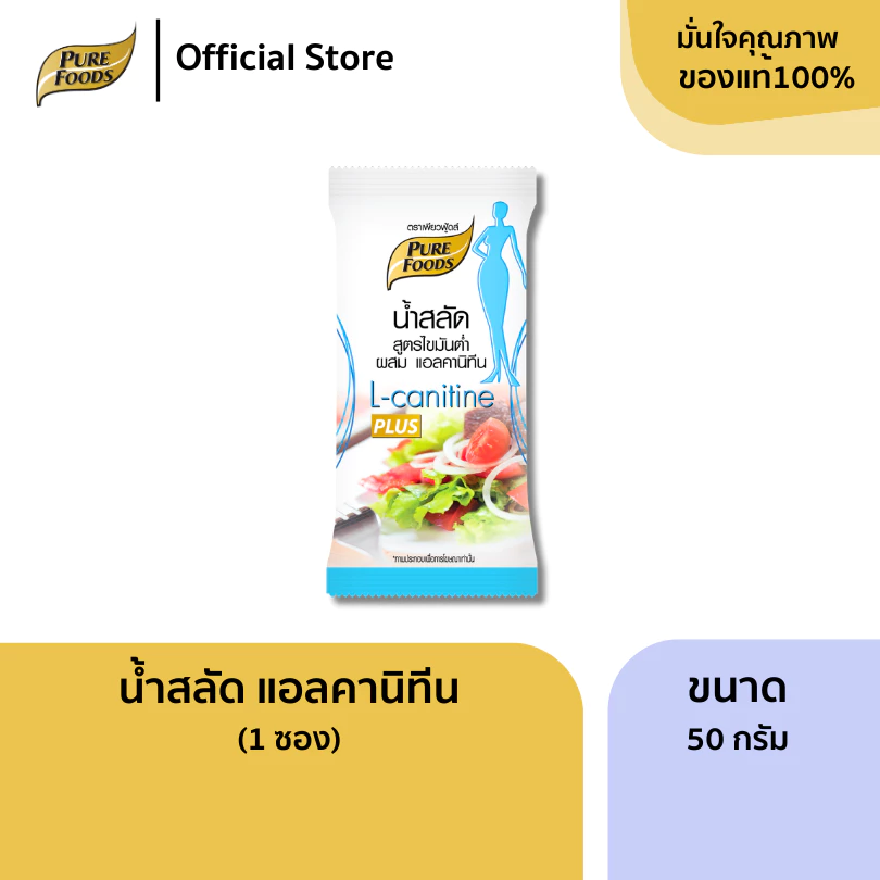 เพียวฟู้ดส์ น้ำสลัด ไขมันต่ำ ผสมแอลคานิทีนขนาด ขนาด 50 กรัม ( 1ซอง)