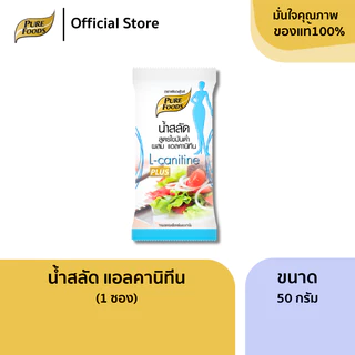 เพียวฟู้ดส์ น้ำสลัด ไขมันต่ำ ผสมแอลคานิทีนขนาด ขนาด 50 กรัม ( 1ซอง)