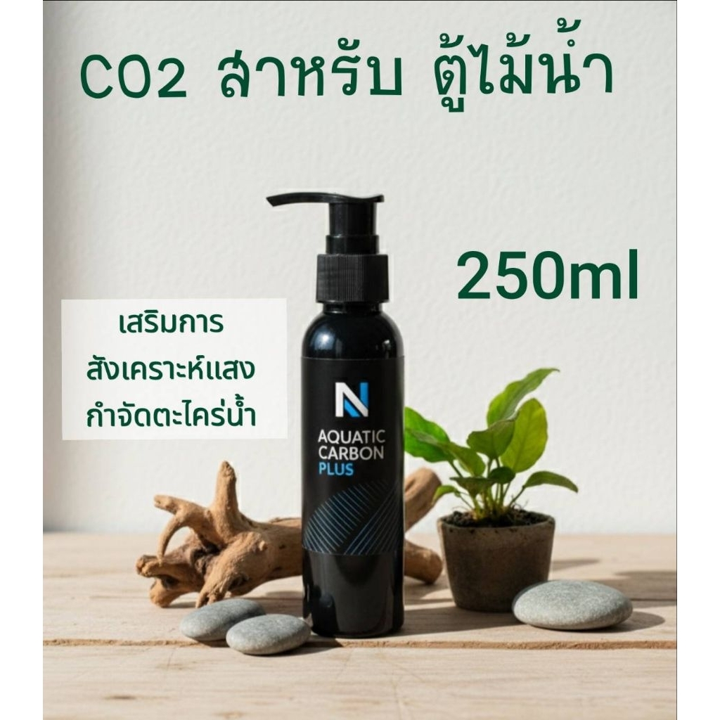 AQUATIC CARBON PLUS คาร์บอนน้ำเข้มข้นลดจัดการตะไคร้น้ำปลอดภัยสำหรับตู้ไม้น้ำ