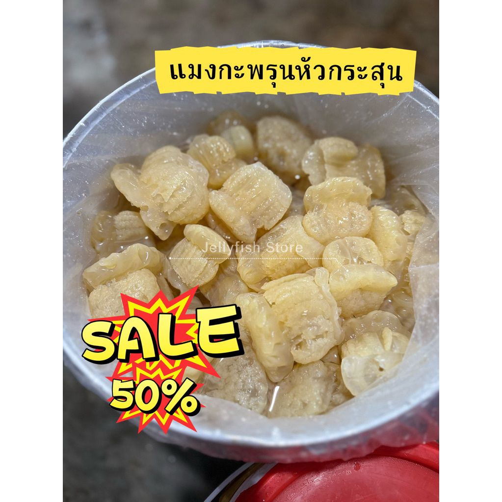 แมงกะพรุนหัวกระสุน🪼รับประกันว่าไม่ใส่สารฟอกขาว ❌ไม่แช่ฟอร์มาลีน📝มีใบแนะนำวิธีล้างจืดให้ทุกออเดอร์✅นำเข้าแบบถูกกฎหมาย
