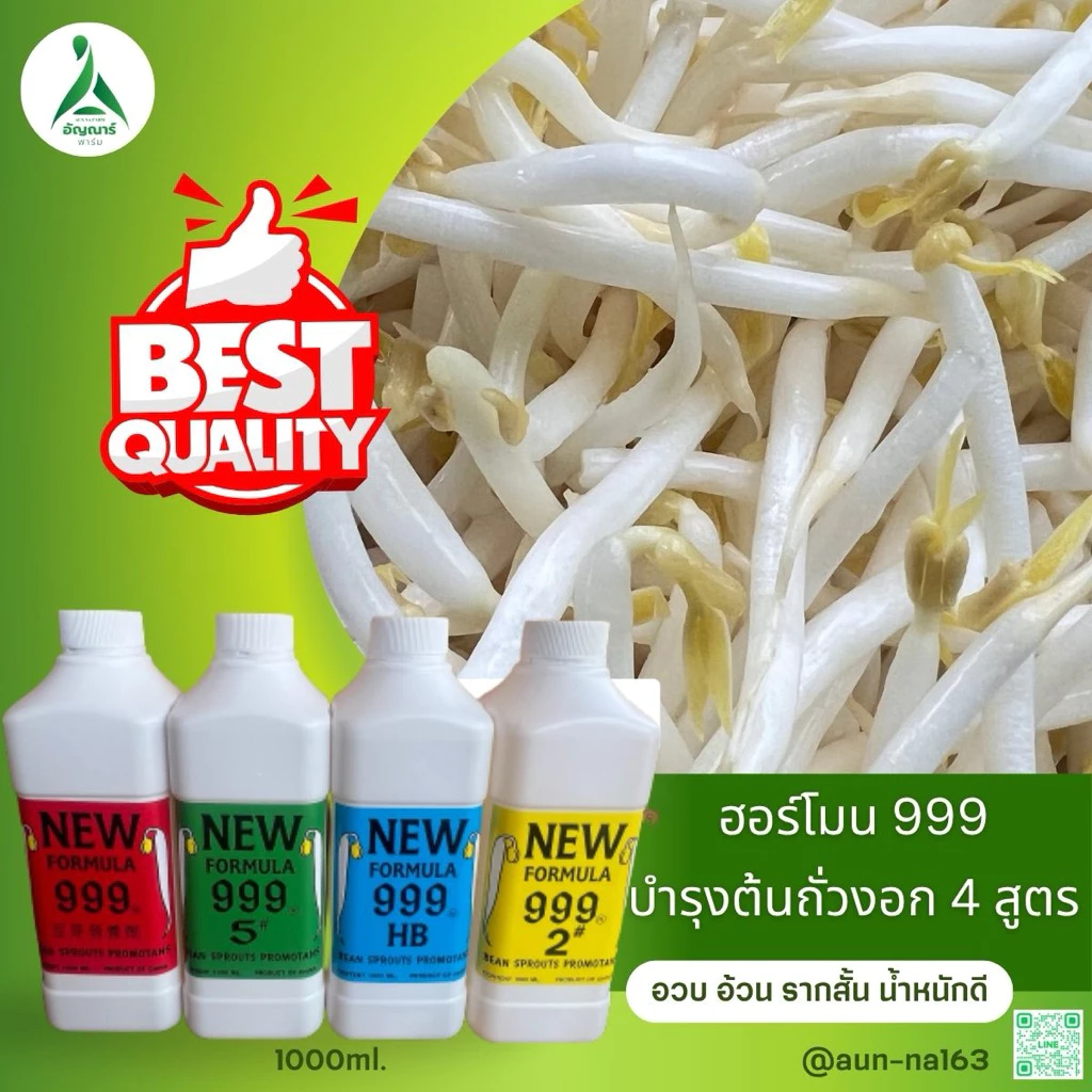 ฮอร์โมนถั่วงอก999 (ปุ๋ยบำรุงถั่วงอก) 1000ml.