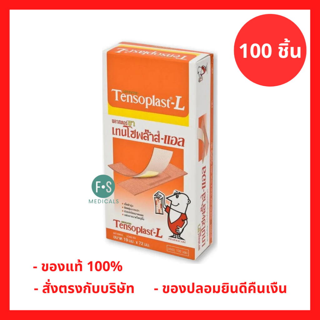ล็อตใหม่!! Tensoplast-L พลาสเตอร์เทนโซพล๊าส-แอล ชนิดผ้ายืดได้ ขนาด 19x72มม.100ชิ้น. (P-10364)