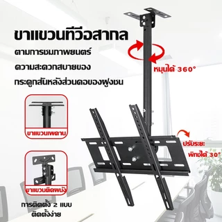 【รับประกัน 10ปี】ขาแขวนทีวี ขาตั้งโทรทัศน์ 32-75 นิ้ว TV ก้มเงยได้ พร้อมน็อตสำหรับติดตั้ง TV Bracket