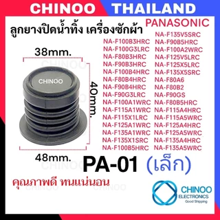 (PA-01/PA-03) ลูกยางปิดน้ำทิ้ง Panasonic อะไหล่เครื่องซักผ้า ซีลยางปิดน้ำทิ้ง เครื่องซักผ้า พานาโซนิค ซีลยางถังปั่นเเห้ง