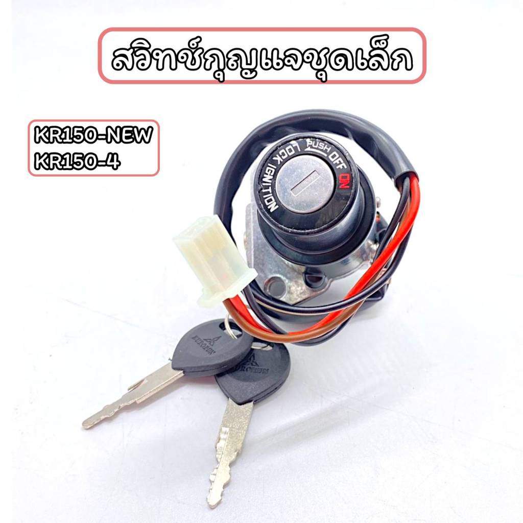 สวิทช์กุญแจชุดเล็ก KR150-NEW/KR150-4 ได้ครบชุด+พร้อมดอกกุญแจ สินค้าพร้อมจัดส่ง