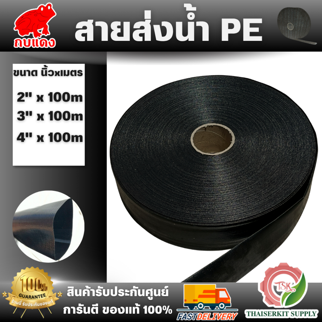 กบแดง สายส่งน้ำ PE ขนาด 2" 3" 4"ยาว 100 เมตร สีดำ วัสดุทนทาน คุณภาพดี สินค้าพร้อมส่ง ของแท้100%