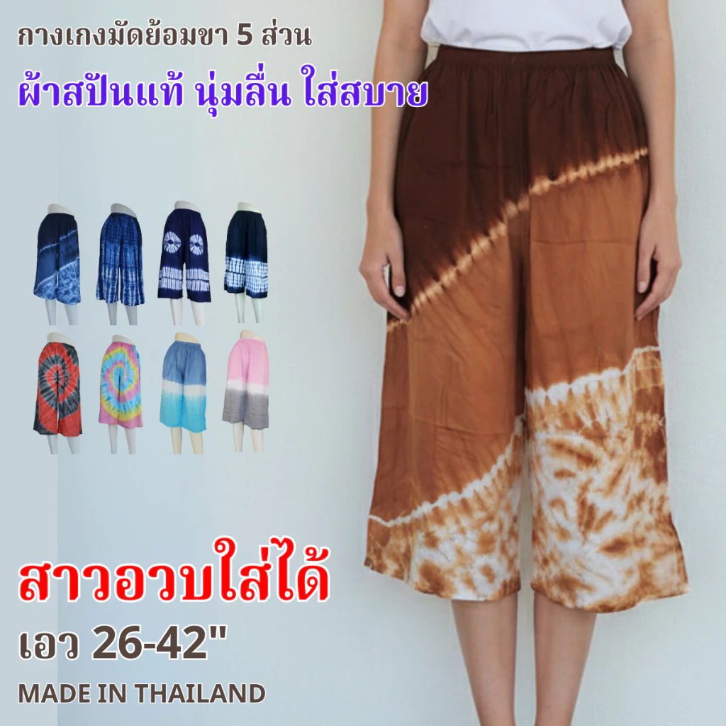 กางเกงมัดย้อมขา 5 ส่วน ผ้าสปันแท้ ใส่สบายไม่ร้อน สาวอวบใส่ได้