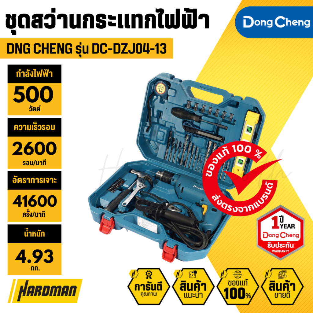 DNG CHENG  DC-DZJ04-13 ชุดสว่านกระแทกไฟฟ้า 500W+อุปกรณ์ 43 ชิ้น