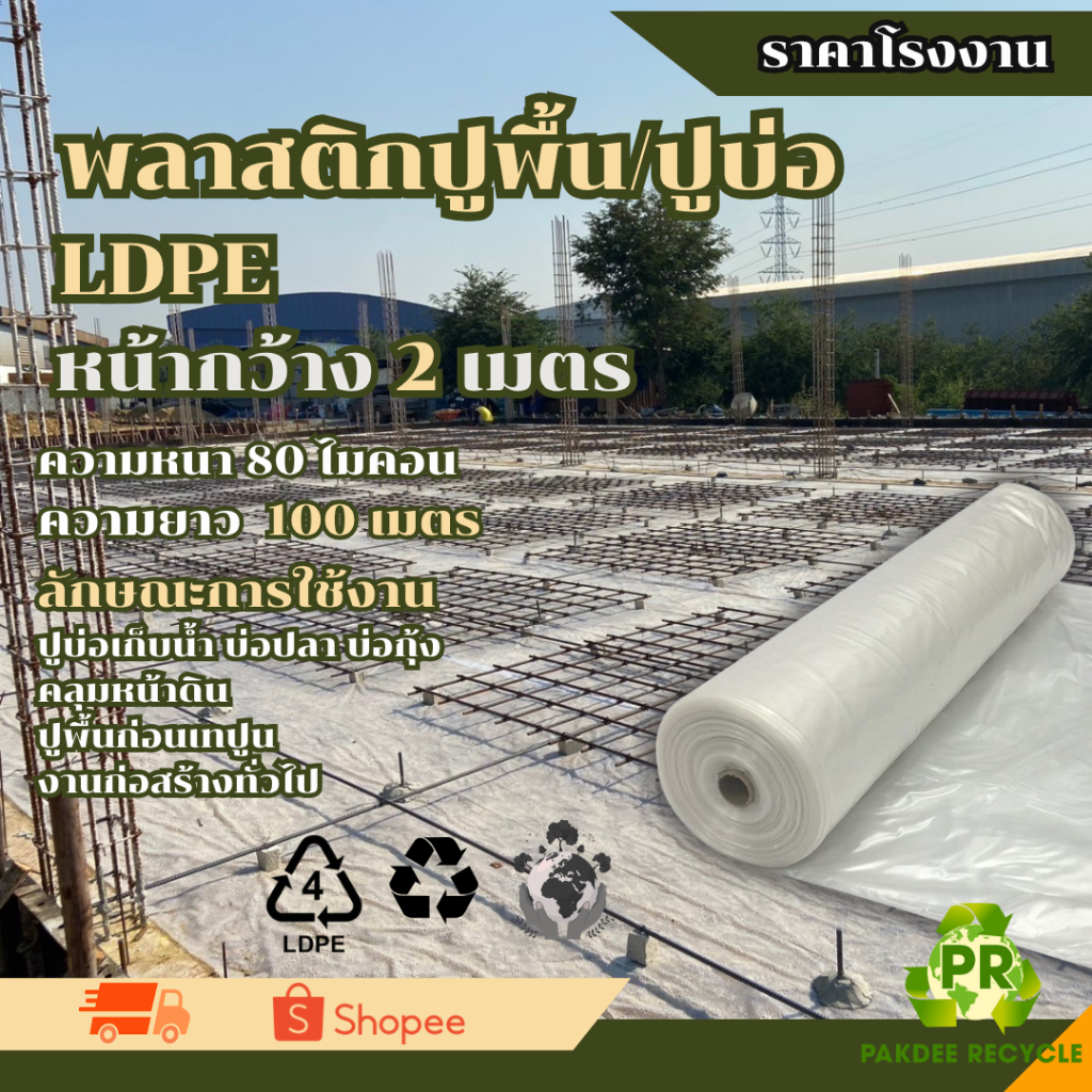แผ่นพลาสติก LDPE สีใส หน้ากว้าง 2 เมตร หนา 0.08 mm (80 ไมครอน) ยาว 100 เมตร