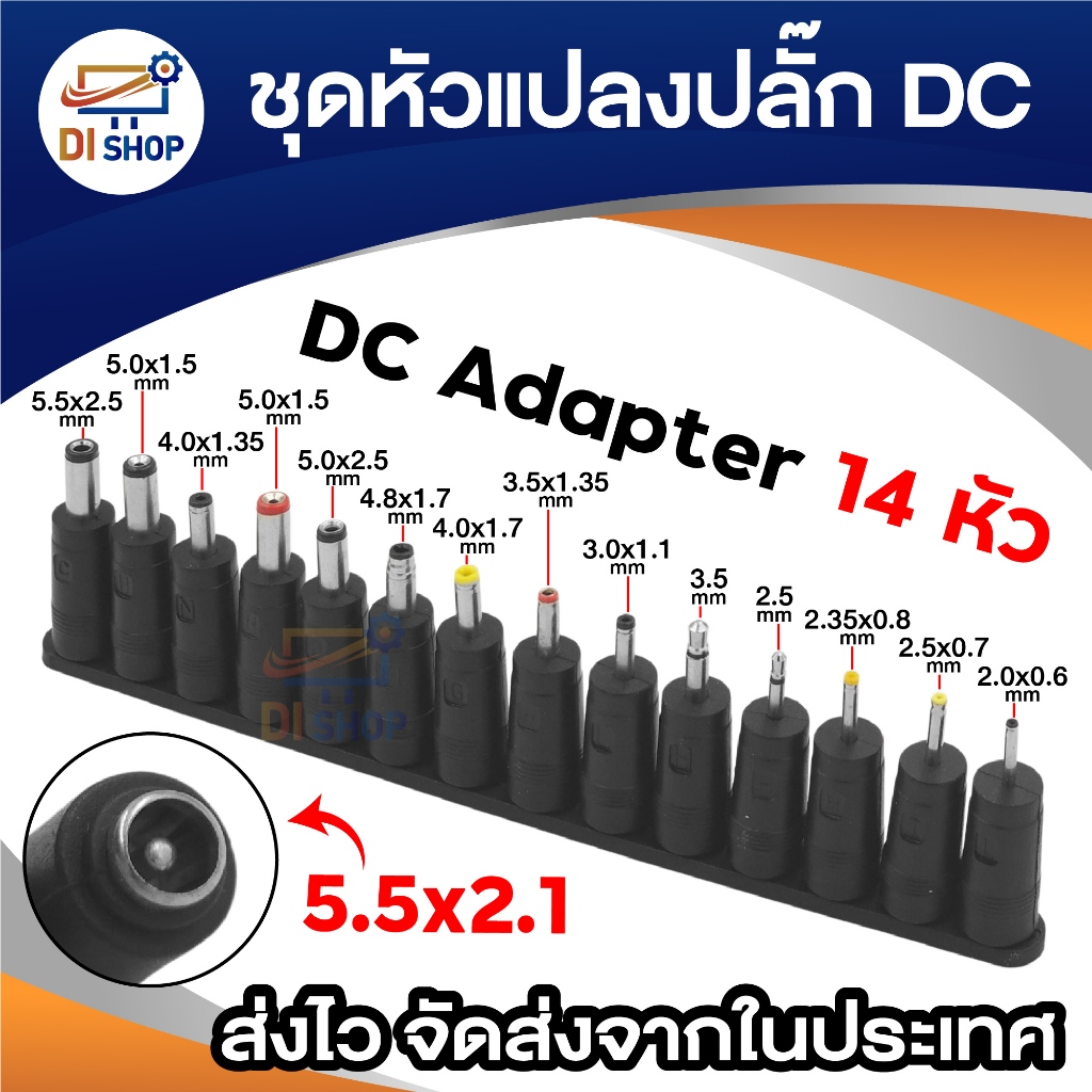 ชุดหัวแปลงแจ็ค DC 14 หัว (DC Adapter Plug Converter Set 14 in 1) ใช้งานง่าย แปลงจาก 5.5x2.1mm.เป็นขนาดต่างๆ