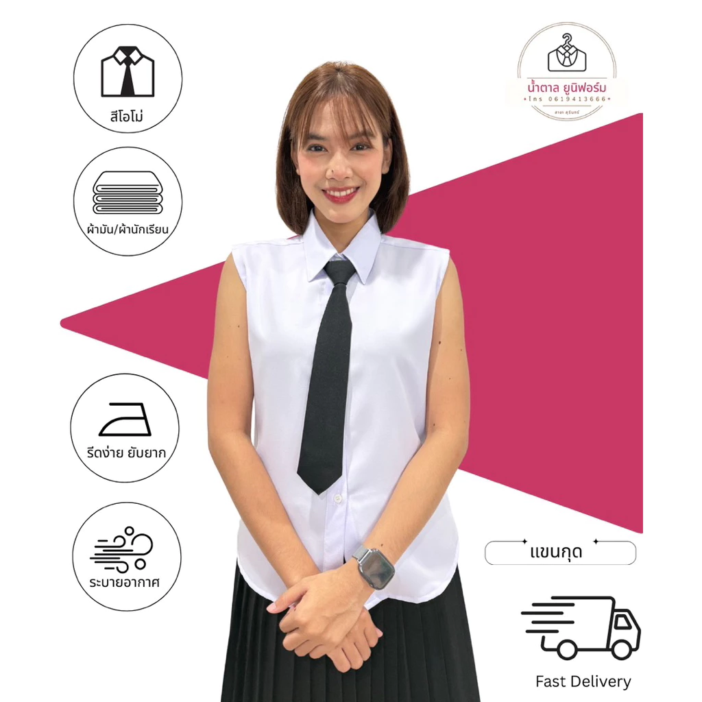 เสื้อแขนกุดใส่กับชุดปกติขาว สีโอโม่ ผ้ามันและผ้านักเรียน