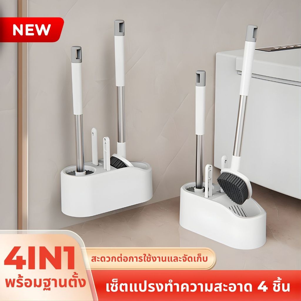4in1 ชุดเซ็ต แปรงขัดห้องน้ำ + แปรงขัดพื้น ตั้งพื้น ติดผนัง แปรงล้างห้องน้ำ แปรงขัดชักโครก Toilet cleaning Brush Set