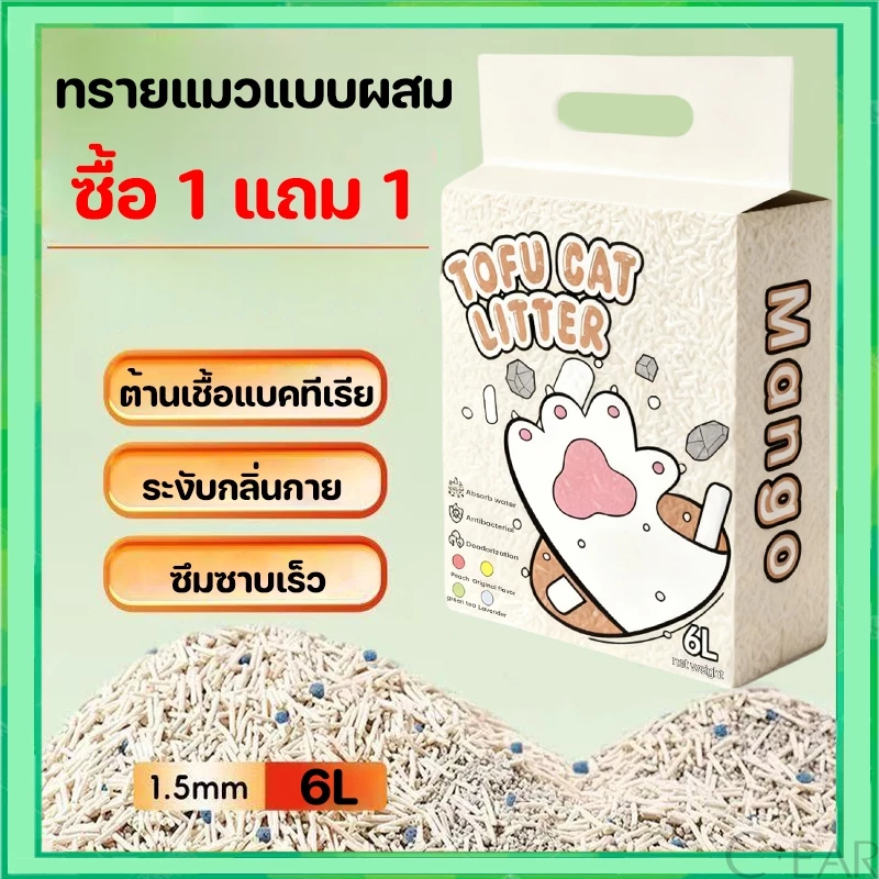 MANGO 【ซื้อ 1 แถม 1】ทรายแมวแบบผสม 6L/2.5กิโล ทรายแมว สินค้าคุณภาพ ทรายแมวประหยัดการใช้งาน 4 รสชาติ