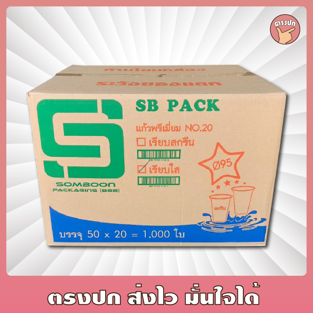 แก้ว 20 Oz. ปาก 95 เรียบใส SBP ยกลัง (1,000 ใบ)