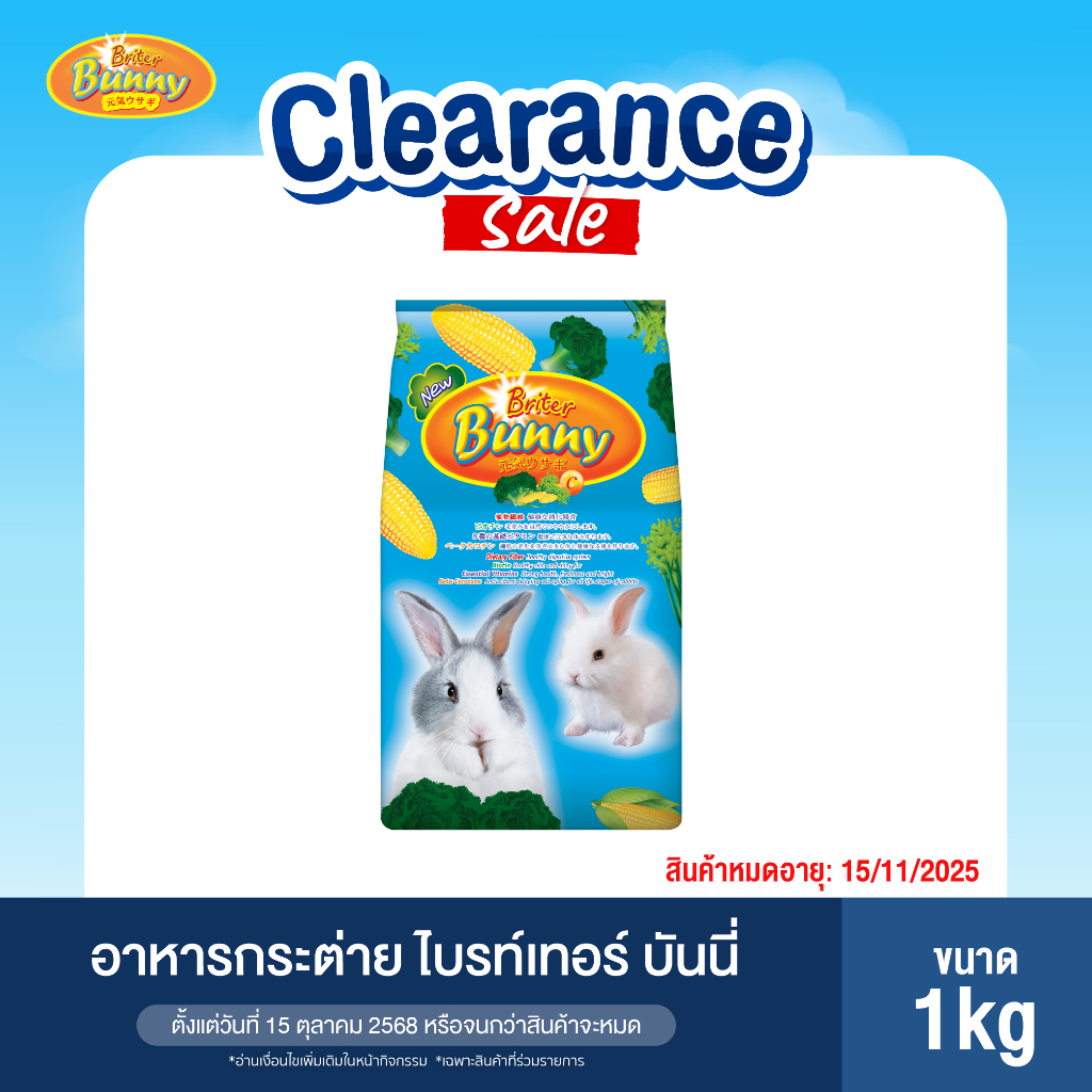 ไบรท์เทอร์ บันนี่ อาหารกระต่าย 1กก. / Briter Bunny Rabbit Food 1kg