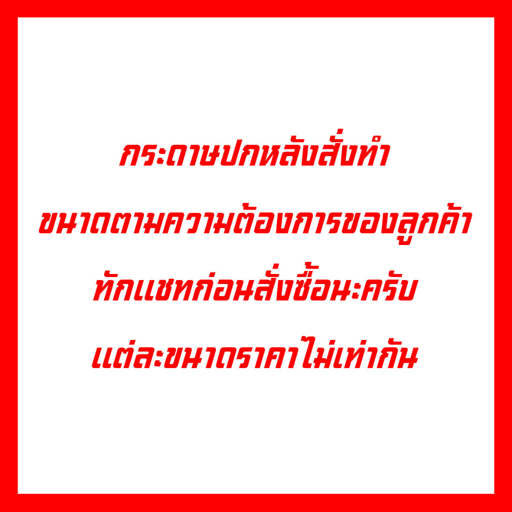 กระดาษปกหลังขนาดพิเศษ สั่งทำตามความต้องการลูกค้า ชุดที่ 3