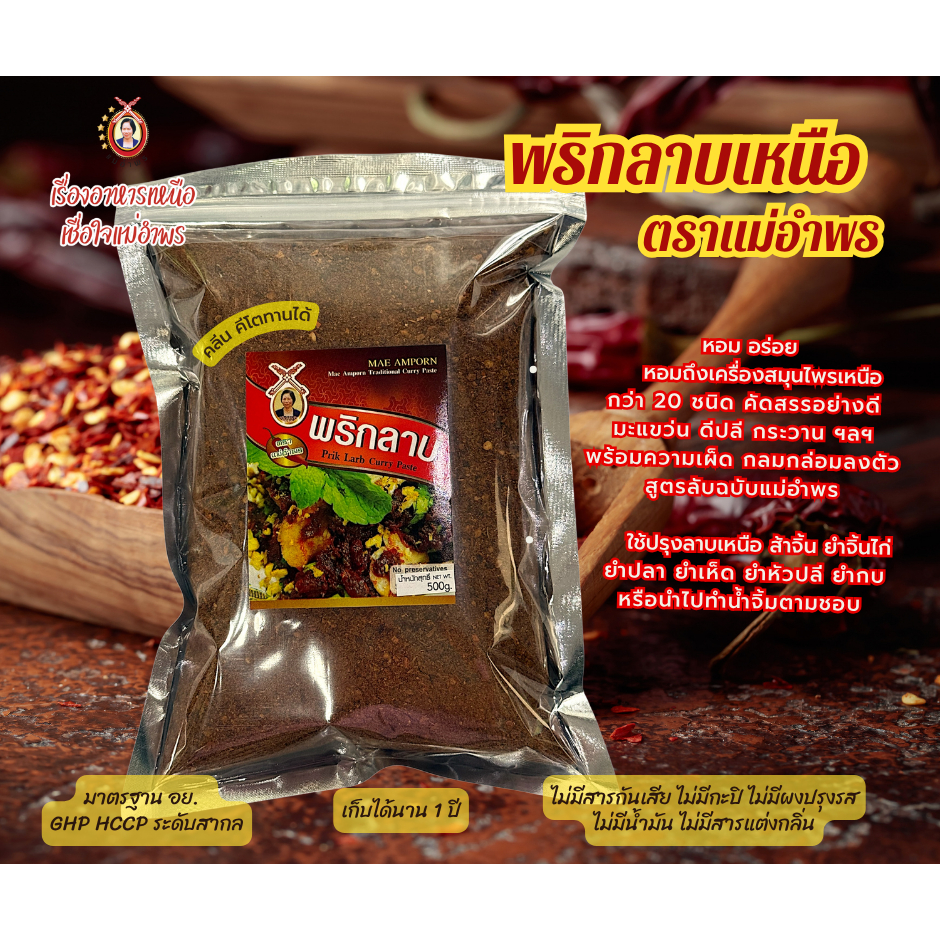 พริกลาบเหนือตราแม่อำพร500กรัมพริกลาบเหนือลาบเมืองยำจิ้นไก่ลาบลู่ส้า