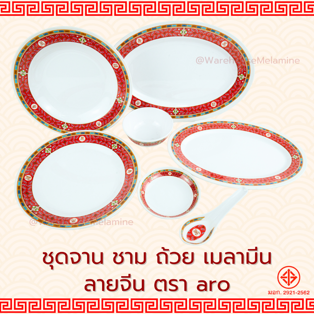 จาน ชาม ถ้วย เมลามีนแท้100% ลวดลายจีนสวยงาม มีรูปทรงและขนาดให้เลือก made in thailand