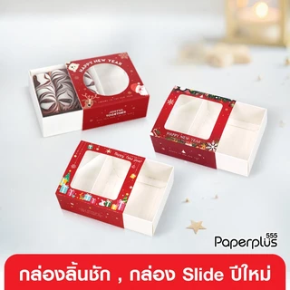 【NEW】555paperplus ส่งด่วน! กล่องฝาสไลด์ กล่องลิ้นชัก ปีใหม่2026 กล่องใส่ขนม Collection ปีใหม่ Happy New Year