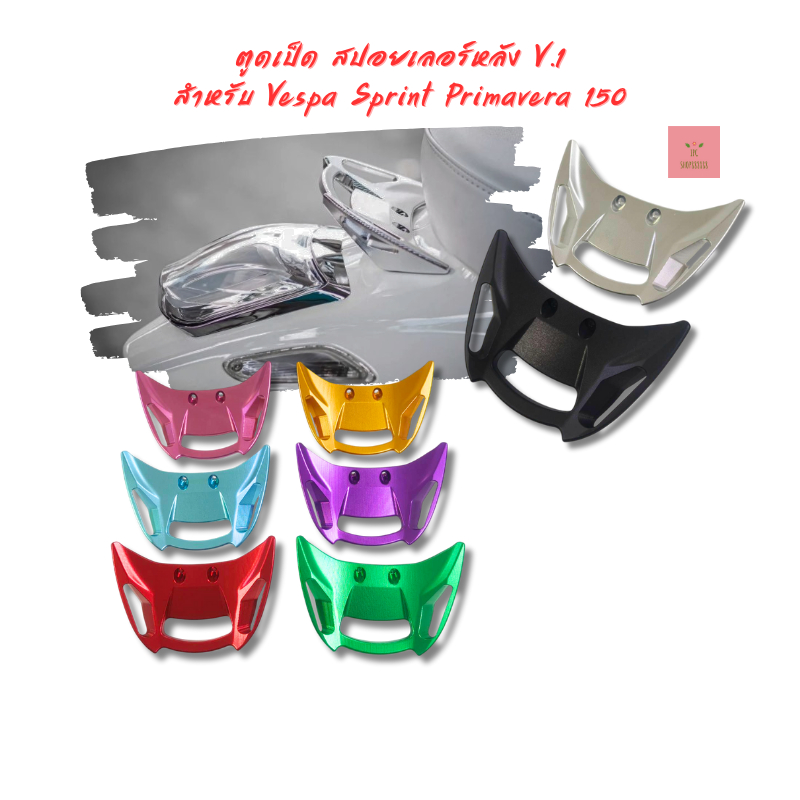 ตูดเป็ด สปอยเลอร์หลัง V.1 (ปีกค้างคาว) สำหรับ Vespa Sprint Primavera125 150 180 ปี 2003-2026
