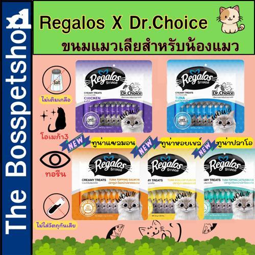 Regalos รีกาลอส ขนมแมวเลีย Regalos X Dr.Choice เพื่อแมวสุขภาพดี ขนาด 15g x 25 ซอง