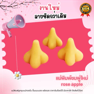 พิมพ์ลูกชุบ ชมพู่เทียน ขนาด 7 กรัมผลิตจาก foodgraed