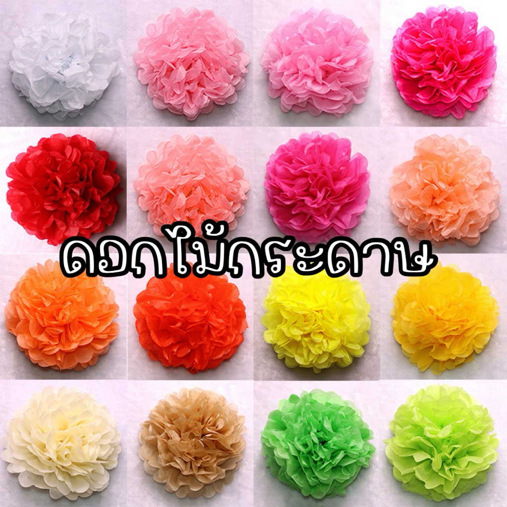 ดอกไม้กระดาษ ตกแต่ง งานรื่นเริง ดอกไม้ DIY