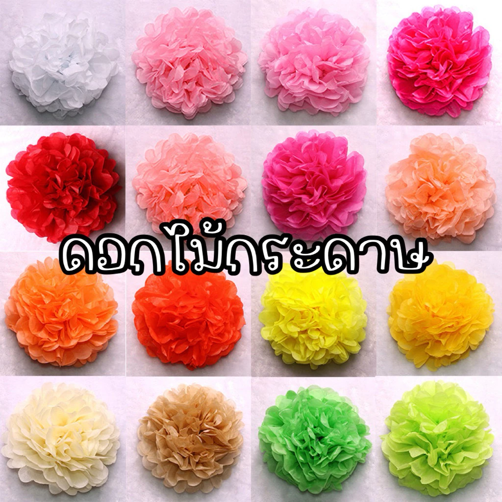 ดอกไม้กระดาษ ตกแต่ง งานรื่นเริง ดอกไม้ DIY