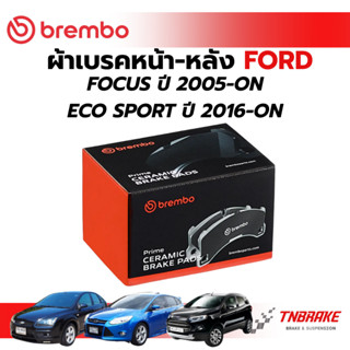 BREMBO CERAMIC ผ้าเบรคหน้า-หลัง FORD FOCUS ปี 2005-ON ECO SP…