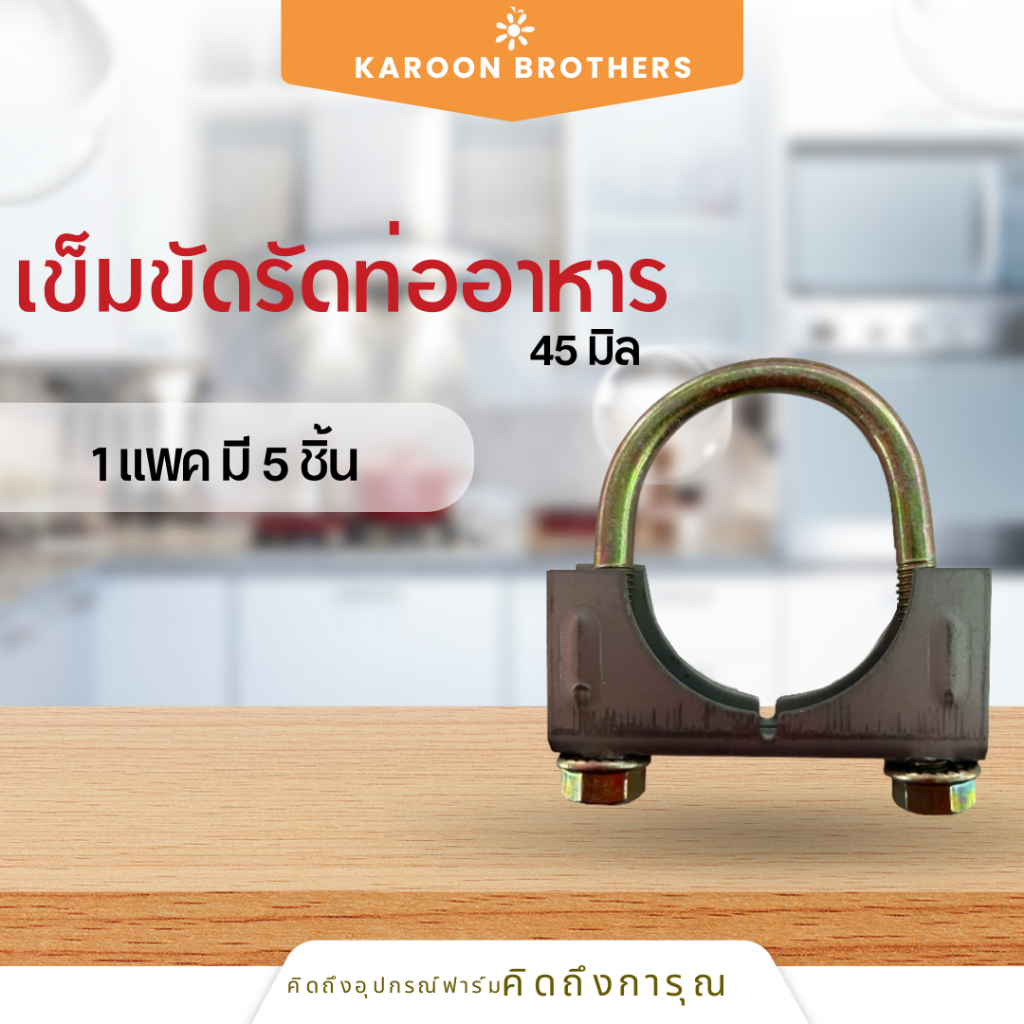 เข็มขัดรัดท่ออาหาร 45 มิล อุปกรณ์เสริมในไลน์อาหาร ออกใบกำกับภาษีได้