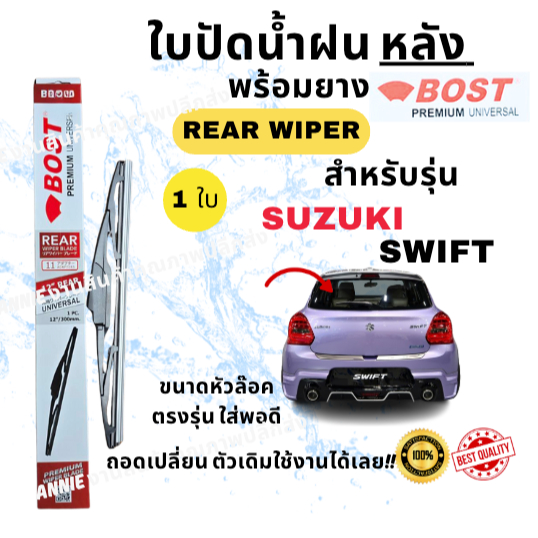 ใบปัดน้ำฝน กระจกหลัง ตรงรุ่น SUZUKI Swift ขนาด 10" ใส่ง่ายพอดี BOST UNIVESAL PREMIUM (2012- now) 1ใบ